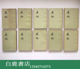 【白鹿书店】史记 平装全十册 香港中华书局1969年版