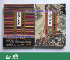 【白鹿书店】玉堂 木米 水墨美术大系 第13卷  讲谈社1978年初版