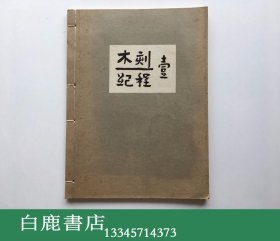 【白鹿书店】木刻纪程 壹 鲁迅诞辰100年纪念 1981年线装初版仅印850册