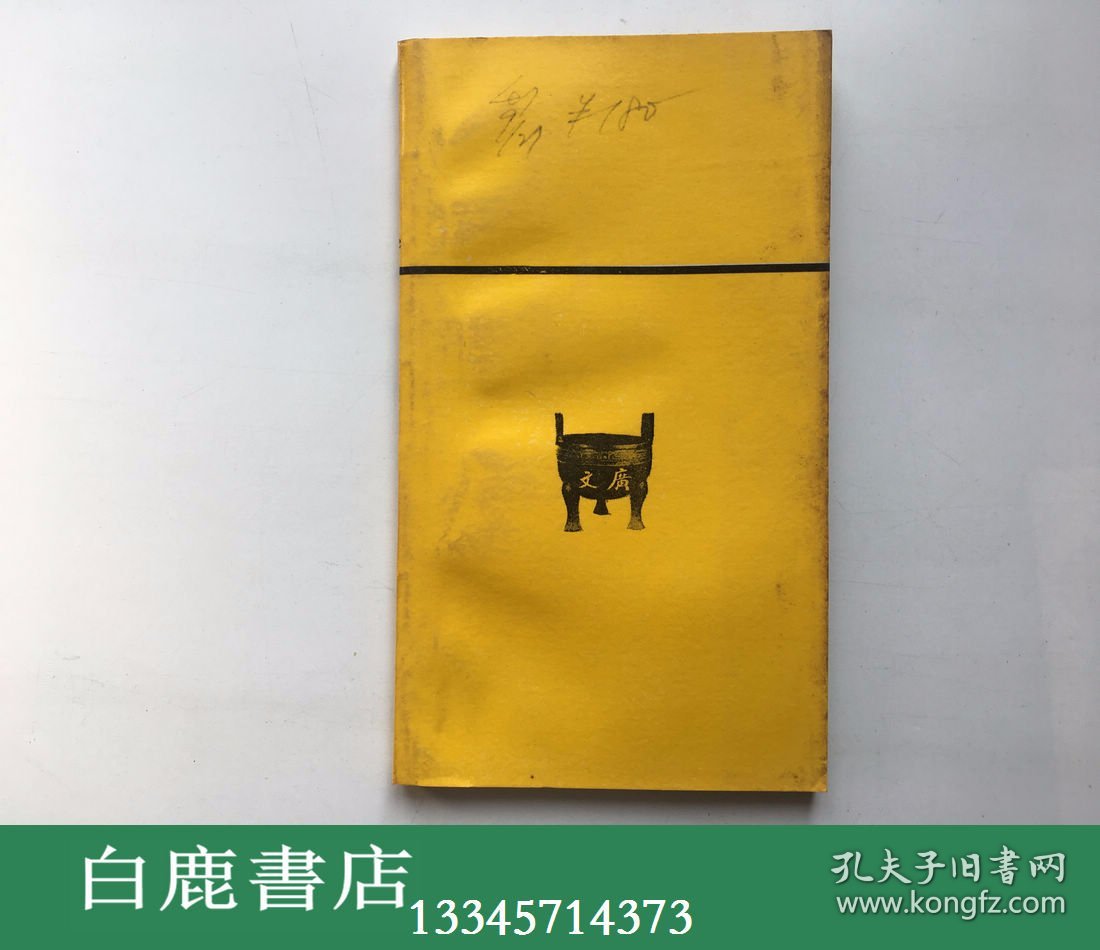 【白鹿书店】满清亡国史 广文书局1971年初版
