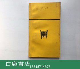 【白鹿书店】满清亡国史 广文书局1971年初版