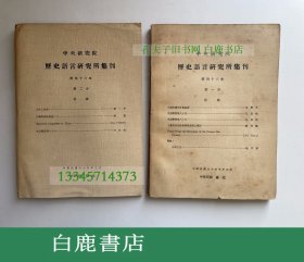 【白鹿书店】中研院历史语言研究所集刊之四十六 第一分册 第二分册 1974年初版