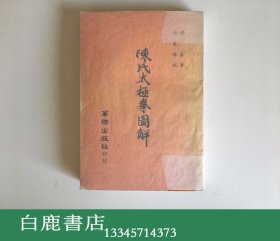 【白鹿书店】陈氏太极拳图解 华联出版社1974年版