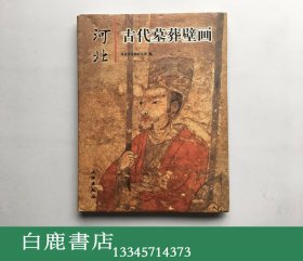 【白鹿书店】河北古代墓葬壁画 文物出版社2000年初版 BC0