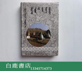 【白鹿书店】梅日更召创建史 蒙文 内蒙古文化出版社1994年初版精装