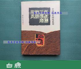 【白鹿书店】赵叔孺 王福庵流派印风 重庆出版社1999年初版精装