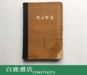 【白鹿书店】新文学珍本 郭沫若 反正前后 现代书局1929年初版精装甲种本