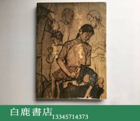 【白鹿书店】蒋兆和画选  人民美术出版社1988年初版精装无函套