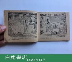 【白鹿书店】五十年代真善美出版社连环画 乔老爷上轿 王叔晖绘封面