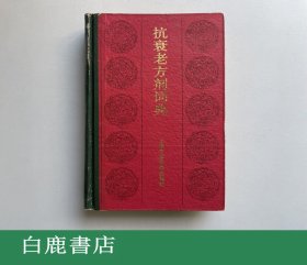 【白鹿书店】抗衰老方剂词典 上海中医学院出版社1987年初版精装