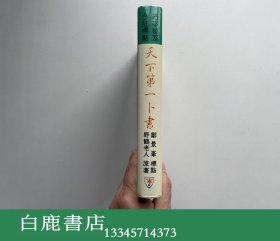 【白鹿书店】天下第一卜书 王家出版社1984年版