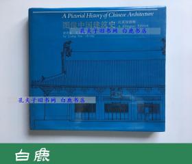 【白鹿书店】梁思成 图像中国建筑史 汉英双语版 1991年初版精装仅印1050册 有瑕疵