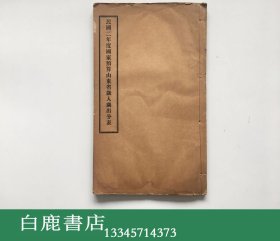 【白鹿书店】民国二年度国家预算山东省岁入岁出分表 线装