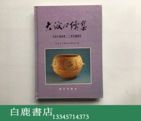 【白鹿书店】大汶口续集 大汶口遗址第二、三次发掘报告  1997年初版精装