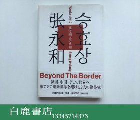 【白鹿书店】承孝相 张永和 Works：10×2 签名本 2004年初版