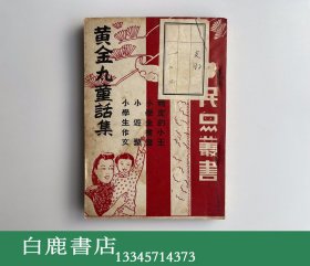 【白鹿书店】黄金丸童话集 民国武德报社1939年初版