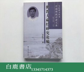 【白鹿书店】佛教大藏经研究论稿 李际宁签名本 2007年初版 宝庆讲寺丛书 中国佛教学者文集