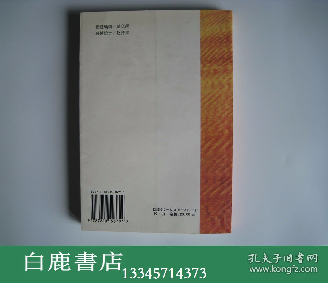 【白鹿书店】建国前内蒙古方志考述 内蒙古大学出版社1998年初版仅印700册