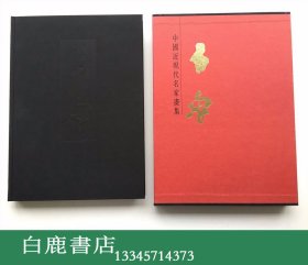 【白鹿书店】中国近现代名家画集 石鲁 1994年初版精装带函套