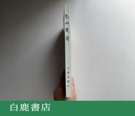 【白鹿书店】包山楚简 文物出版社1991年初版平装