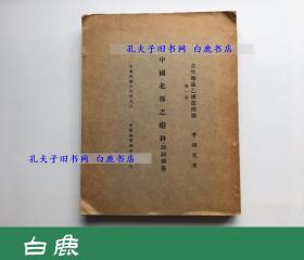 【白鹿书店】李四光 中国北部之蜓科 中国古生物志乙种 1927年初版