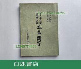 【白鹿书店】中西汇通医书五种本草问答 力行书局1984年再版