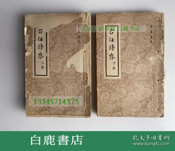 【白鹿书店】右任诗存 上下卷  右任文存 于右任毛笔签赠刘侯武 1956年初版线装