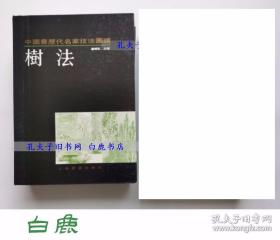 【白鹿书店】中国画历代名家技法图谱 山水编 树法 上海书画出版社1990年初版