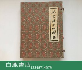 【白鹿书店】北京历史地图集 1988年初版锦函特装本