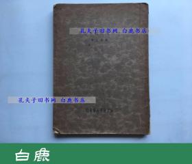 【白鹿书店】邵循正 中法越南关系始末附索引 国立清华大学 1935年初版