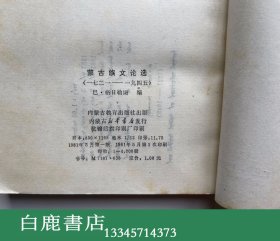 【白鹿书店】蒙古族文论选 1721-1945 蒙文 内蒙古教育出版社1981年初版