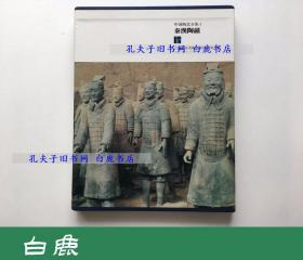 【白鹿书店】中国陶瓷全集 3 秦汉陶磁 日本美乃美 1984年初版函套装