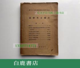 【白鹿书店】 田野考古报告 第一册 商务印书馆1936年初版