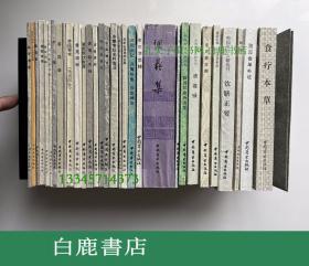 【白鹿书店】中国烹饪古籍丛刊 全套36册存35册 中国商业出版社1981年初版 全部一版一印