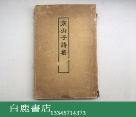 【白鹿书店】寒山子诗集 朝鲜影元刻线装本