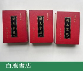 【白鹿书店】刘氏家藏 全三册 集文书局1981年版精装