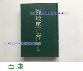 【白鹿书店】琬琰集删存 附引得 上海古籍出版社1990年初版