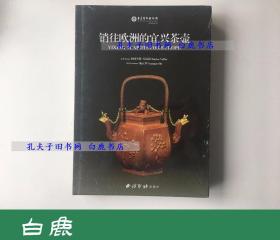 【白鹿书店】销往欧洲的宜兴茶壶 西泠印社2015年初版精装