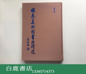 【白鹿书店】国泰美术馆书画精选 第三集 明清五百年名家书画辑 1979年初版精装