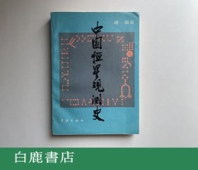 【白鹿书店】中国恒星观测史 学林出版社1989年平装初版仅印1000册