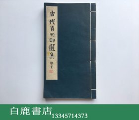 【白鹿书店】王伯敏 古代肖形印选集 原钤印谱 1980年线装初版