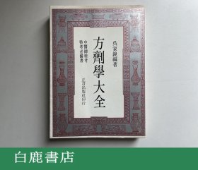 【白鹿书店】方剂学大全 正言出版社1977年版