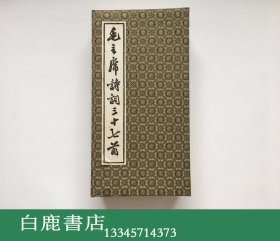 【白鹿书店】郭沫若手书 毛主席诗词三十七首 经折装拓本