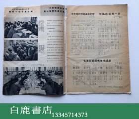 【白鹿书店】民族画报 1966年6月 第六期 内带原插页 民族画报社赠红歌五首单