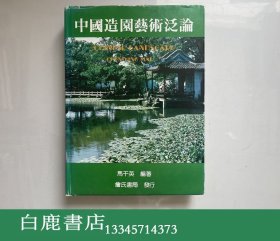 【白鹿書店】馬千英 中國造園藝術(shù)泛論 詹氏書局1984年初版