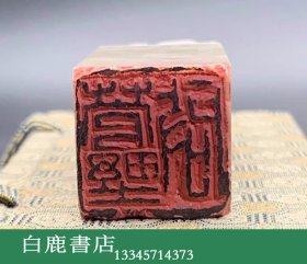 【白鹿书店】骆芃芃1982年篆刻人名印 菅野启 2.2*2.2*7.2cm