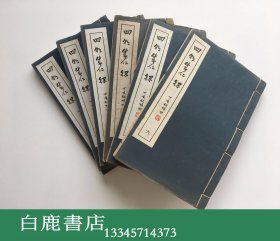 【白鹿书店】黄裳旧藏毛笔题记 屈大均 皇明四朝成仁录 线装六册全 广东丛书第二集