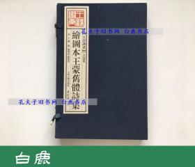 【白鹿书店】王蒙毛笔签赠本 王诗谢画 辛巳新版 绘图本王蒙旧体诗集 2001年初版线装