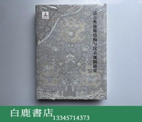 【白鹿书店】清古典袍服结构与纹章规制研究 中国纺织出版社2018年初版