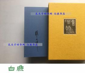 【白鹿书店】余元康藏书票集 原票集限量90部第37部